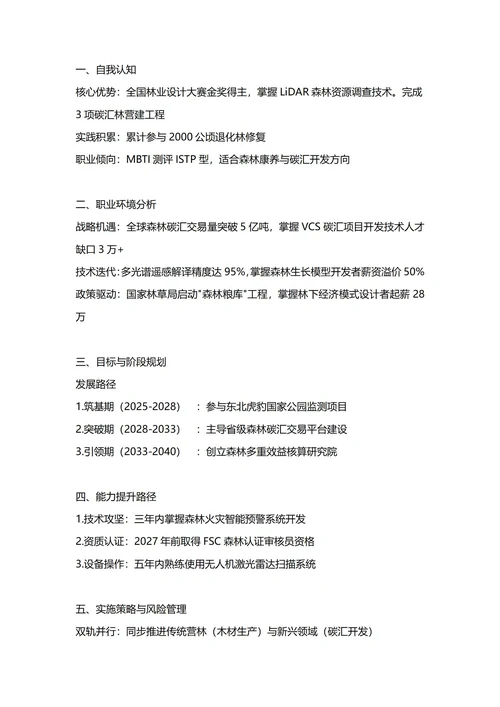 大学生职业生涯规划书(林学专业)
