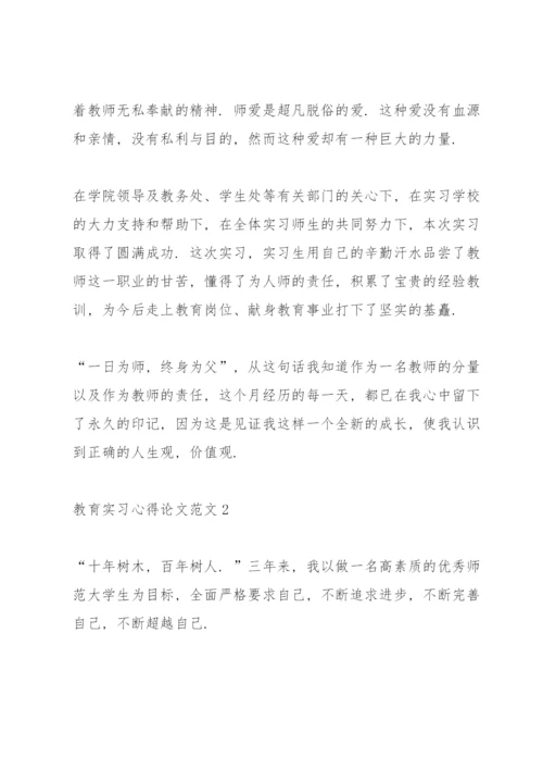 教育工作实习心得论文范文5篇.docx