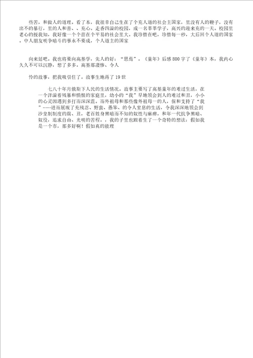 童年读后感800字800字读后感作文总结计划大全网