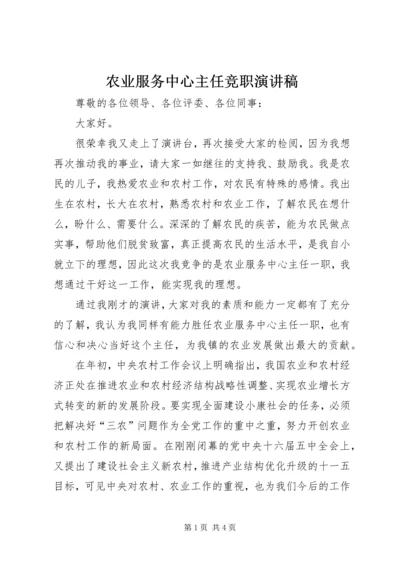 农业服务中心主任竞职演讲稿 (3).docx