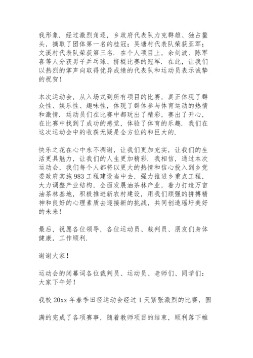 运动会的闭幕词.docx