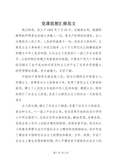 党课思想汇报范文.docx