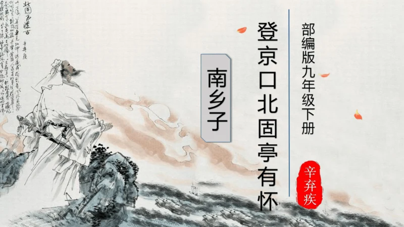 24 诗词曲五首 南乡子·登京口北固亭有怀 课件