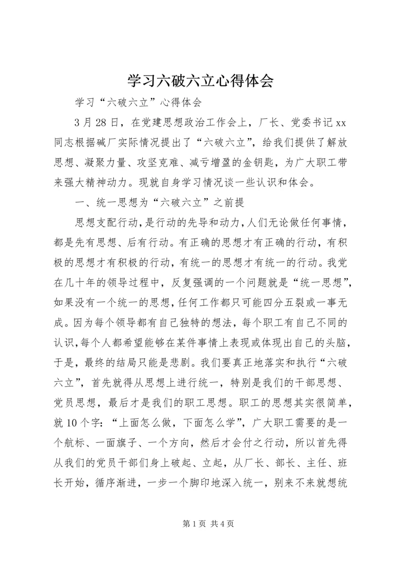 学习六破六立心得体会 (5).docx