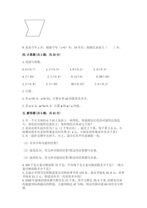人教版小学数学五年级上册期末测试卷附完整答案【名校卷】.docx