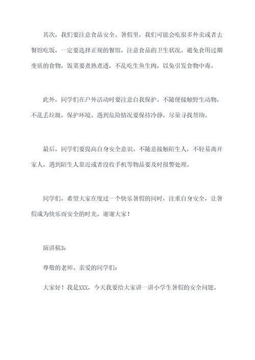 教师小学生暑假安全演讲稿