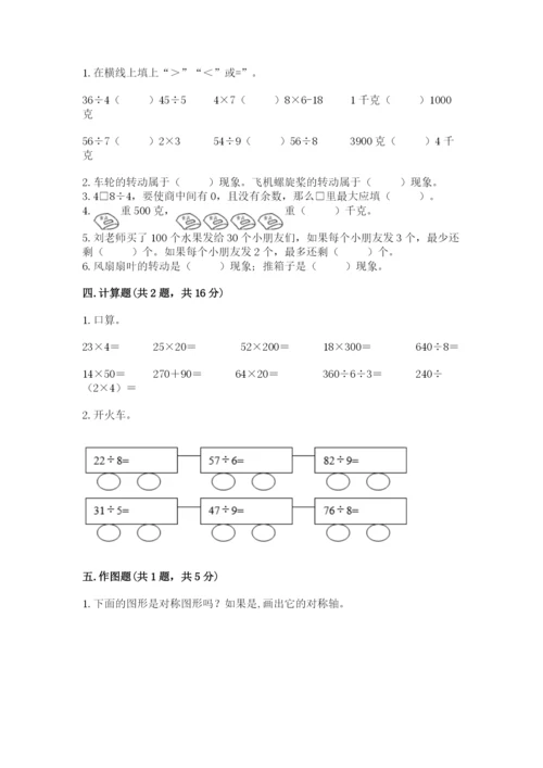苏教版三年级上册数学期末测试卷附参考答案【巩固】.docx