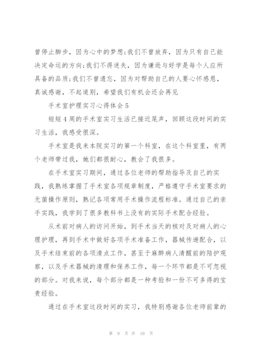 手术室护理实习心得体会5篇.docx