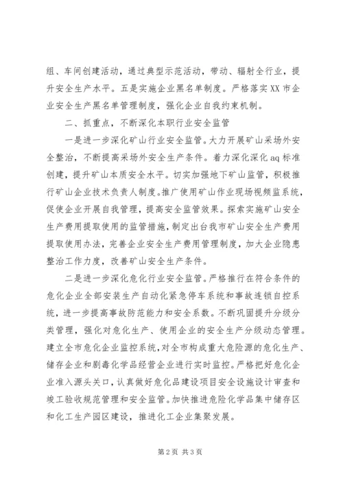 市安监局安全生产工作计划_1.docx