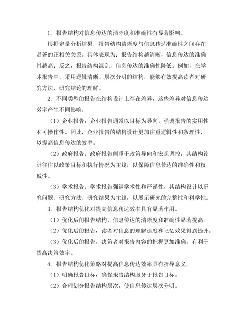 报告结构对信息传达效率的影响探讨