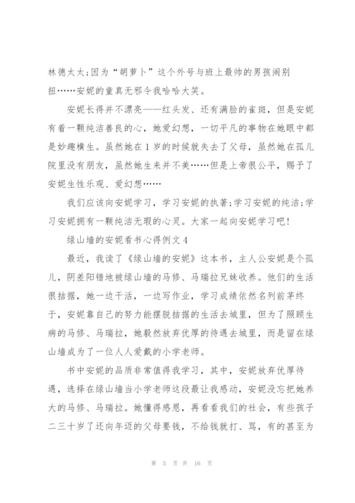 绿山墙的安妮看书心得例文10篇.docx