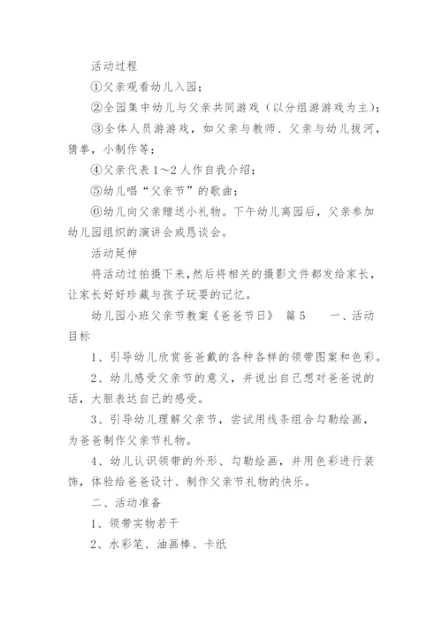 幼儿园小班父亲节教案《爸爸节日》.docx