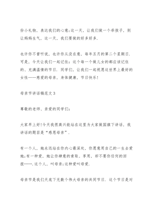 母亲节主题讲话稿范文6篇.docx