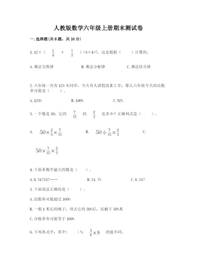 人教版数学六年级上册期末测试卷【精华版】.docx
