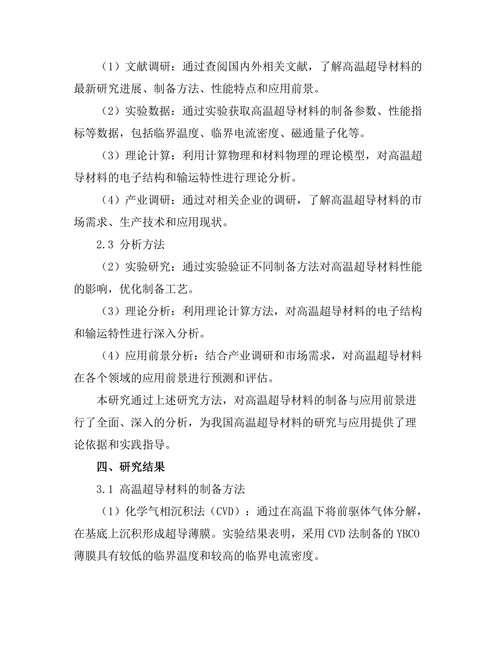 高温超导材料的制备与应用前景分析