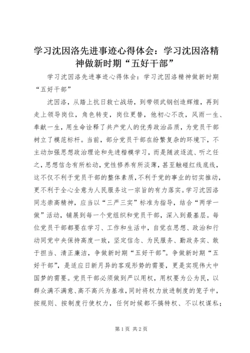 学习沈因洛先进事迹心得体会：学习沈因洛精神做新时期“五好干部”.docx