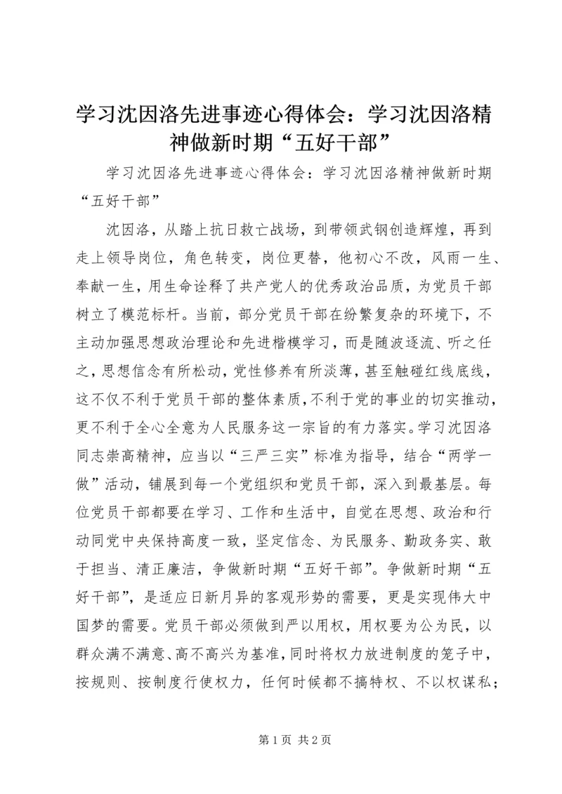 学习沈因洛先进事迹心得体会：学习沈因洛精神做新时期“五好干部”.docx