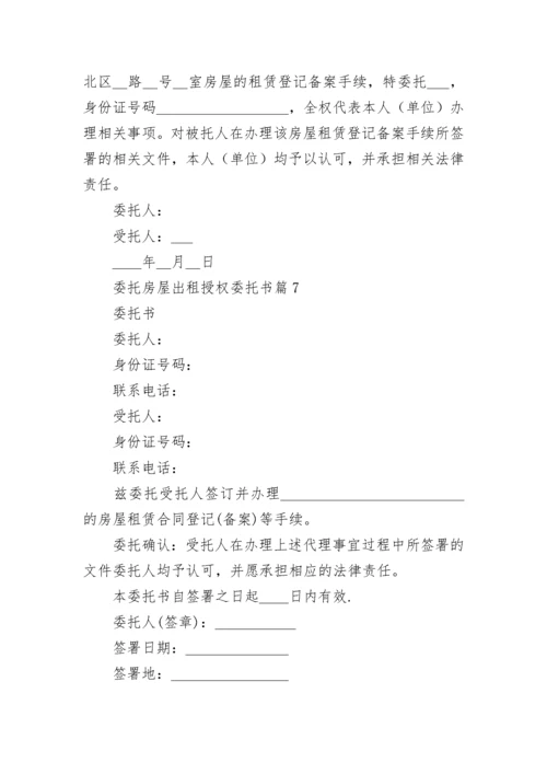 委托房屋出租授权委托书8篇.docx