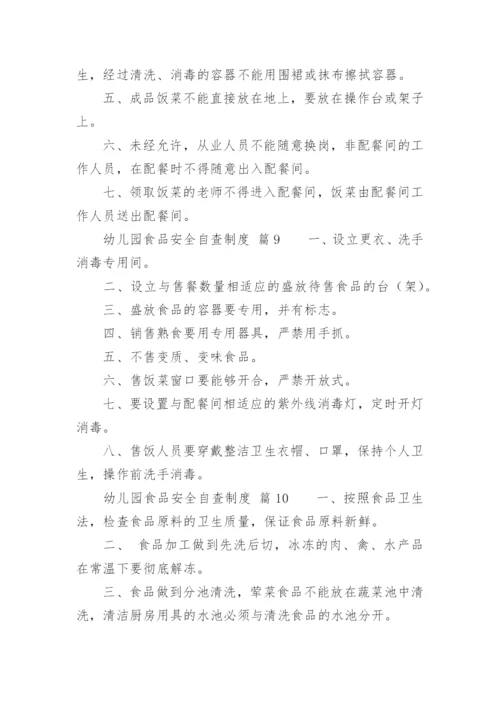 幼儿园食品安全自查制度.docx