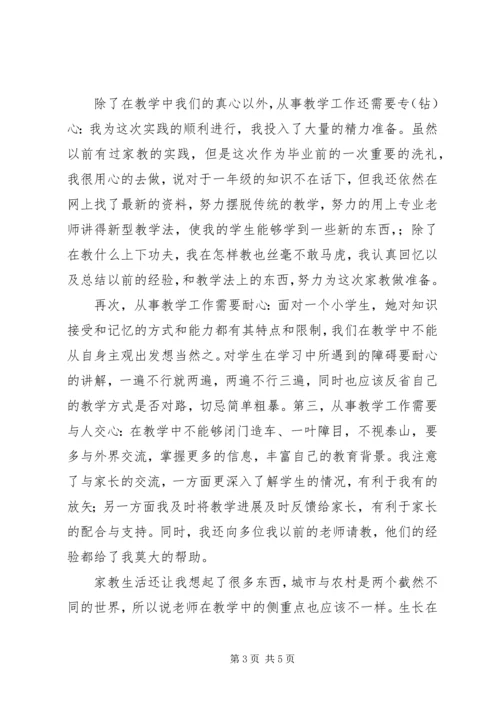 大学生暑假家教实践报告：用真心打动学生.docx