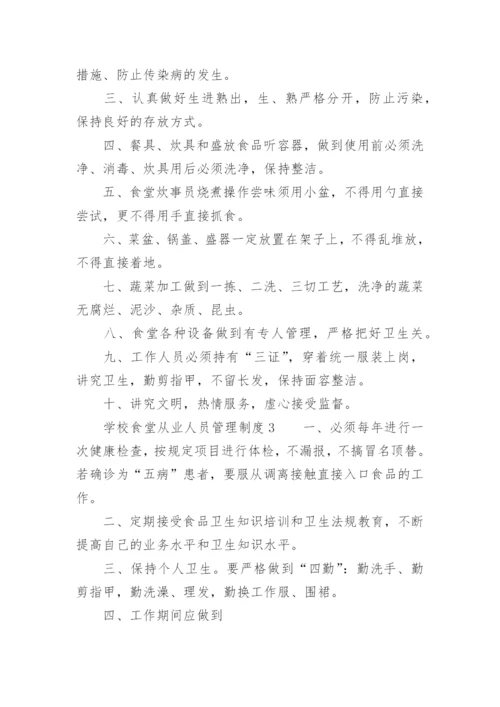 学校食堂从业人员管理制度.docx