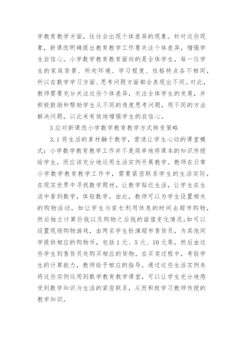 电大小学教育毕业论文.docx