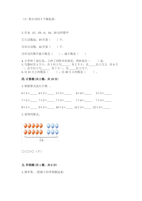 北京版一年级上册数学第七单元 认识11-20各数 测试卷精品带答案.docx