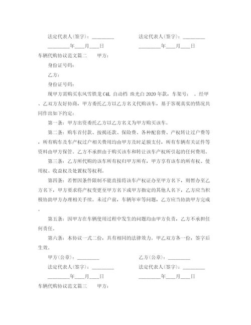 2023年车辆代购协议范本_车辆代购协议书.docx