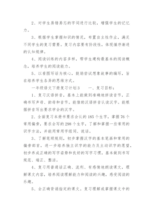 一年级语文下册复习计划.docx