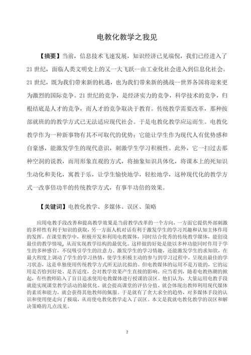 电教化教学之我见