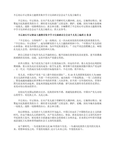 不忘初心牢记使命主题教育集中学习交流研讨会会议个人发言稿范文