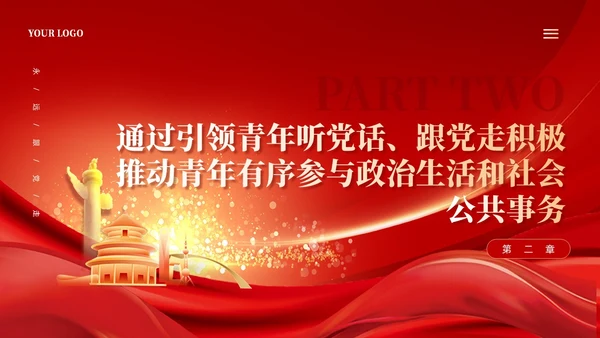 红色加强青年组织政治引领以奋斗姿态激扬青春党课课件PPT党建
