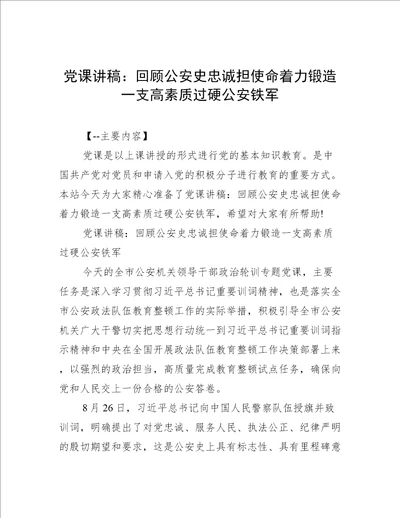 党课讲稿：回顾公安史忠诚担使命着力锻造一支高素质过硬公安铁军