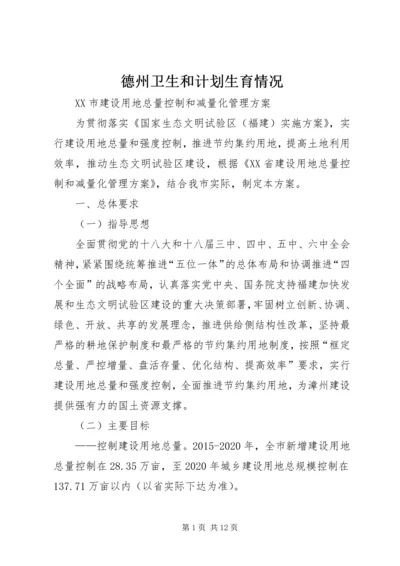 德州卫生和计划生育情况 (5).docx