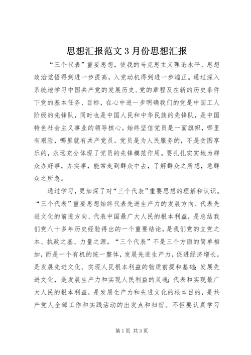 思想汇报范文3月份思想汇报.docx