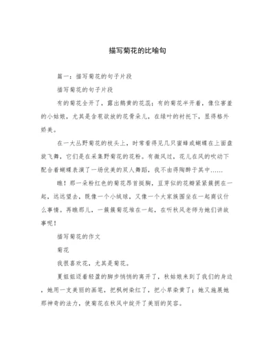 描写菊花的比喻句.docx