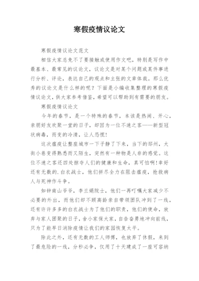 寒假疫情议论文.docx
