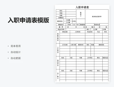 入职申请表模版