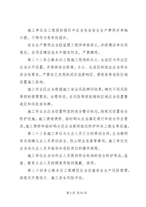 公路水运工程安全生产监督管理办法20XX年.docx