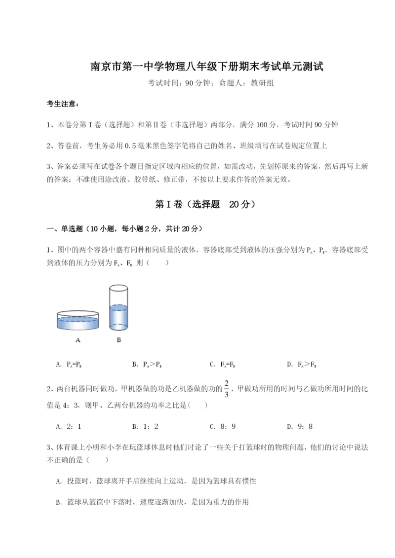 强化训练南京市第一中学物理八年级下册期末考试单元测试试题（含答案解析）.docx