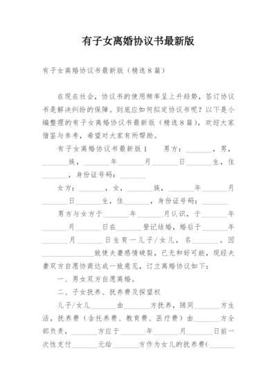 有子女离婚协议书最新版.docx