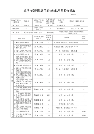 通风与空调设备节能检验批质量验收记录.docx