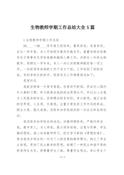 生物教师学期工作总结大全5篇.docx