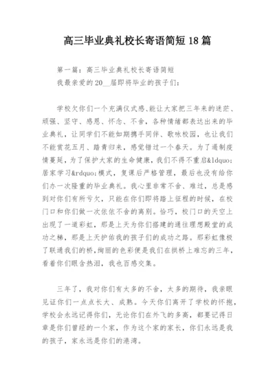 高三毕业典礼校长寄语简短18篇.docx