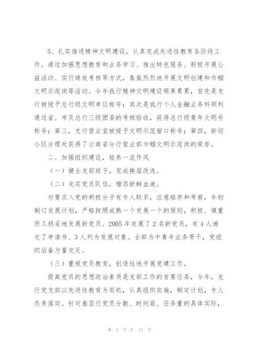 银行支行党支部先进基层党组织事迹材料3篇.docx