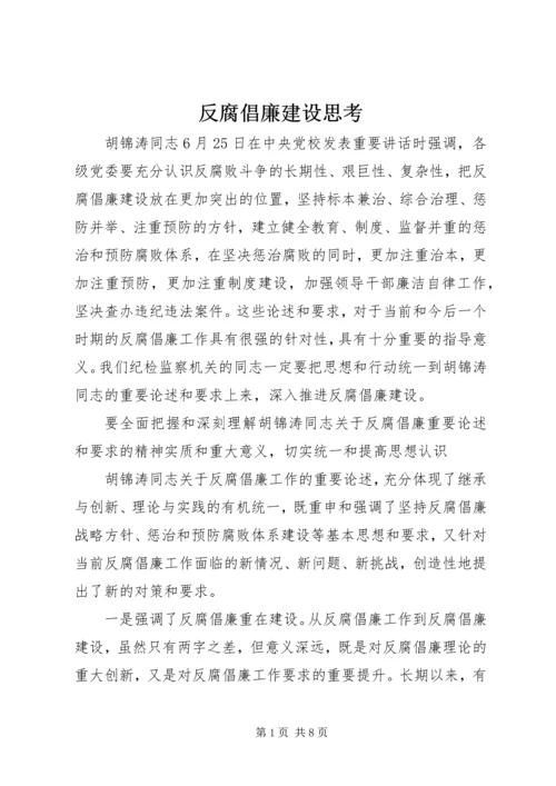 反腐倡廉建设思考 (2).docx