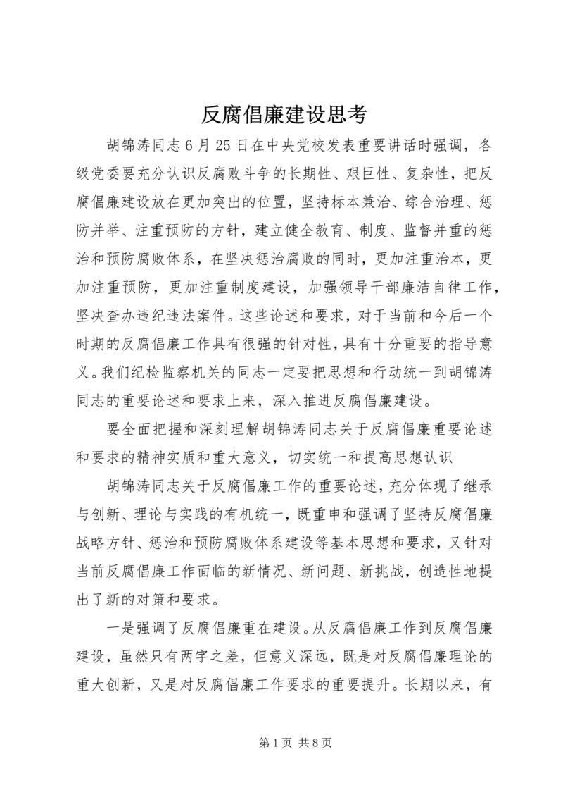 反腐倡廉建设思考 (2).docx