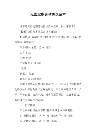 无固定期劳动合同范本.docx