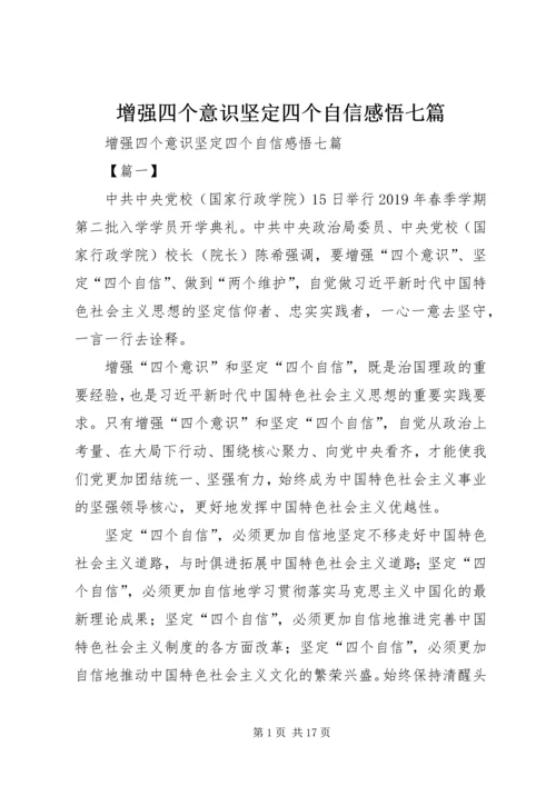 增强四个意识坚定四个自信感悟七篇.docx