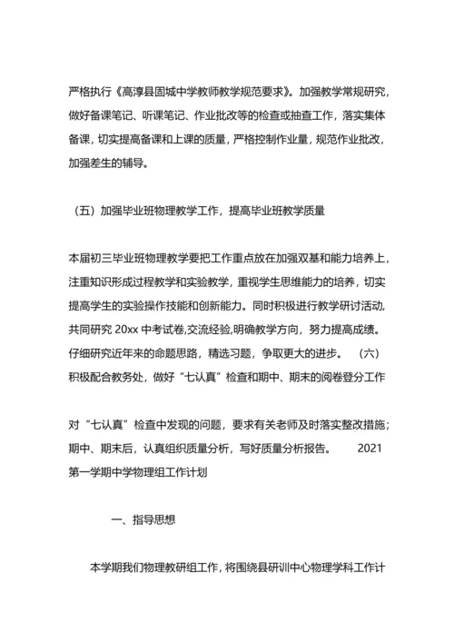 期中学物理组工作计划范文.docx